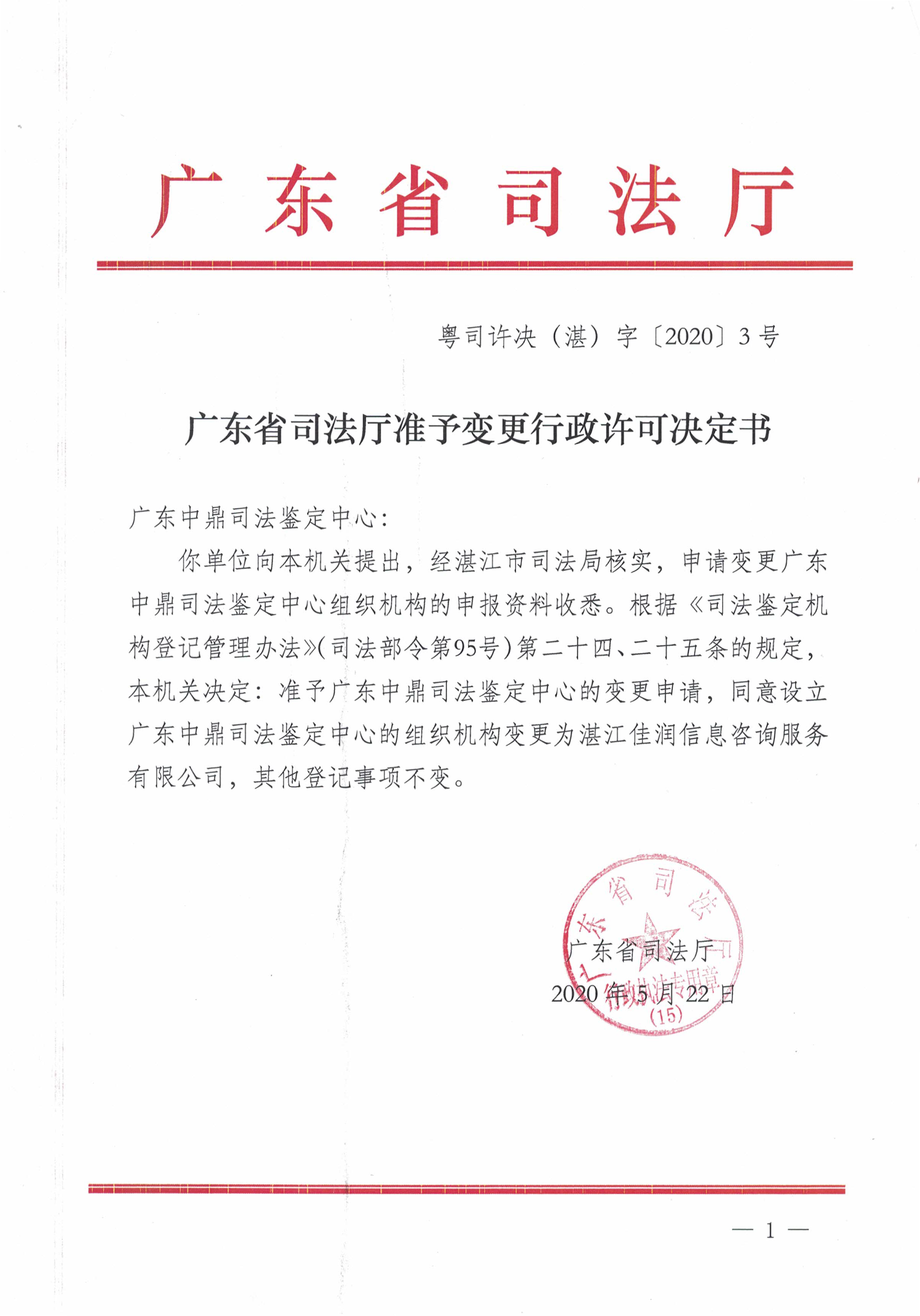 準(zhǔn)予變更決定書-粵司許決（湛）字[2020]3號_頁面_1.png