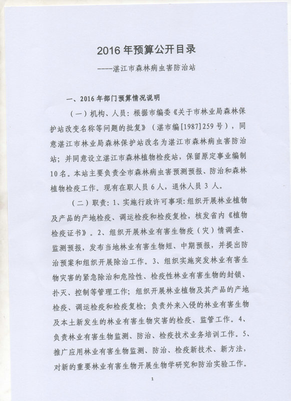 湛江市森林病蟲害防治站2016年預(yù)算公開目錄