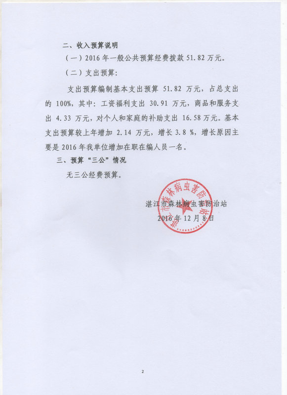 湛江市森林病蟲害防治站2016年預(yù)算公開目錄