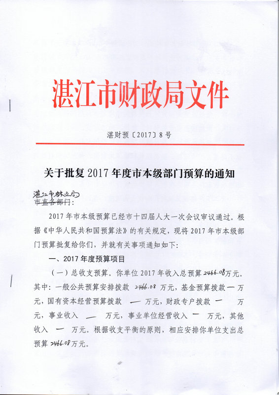 關于批復2017年度市本級部門預算的通知