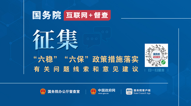 關(guān)于征集“六穩(wěn)”“六保”政策措施落實(shí)有關(guān)問題線索和意見建議的公告