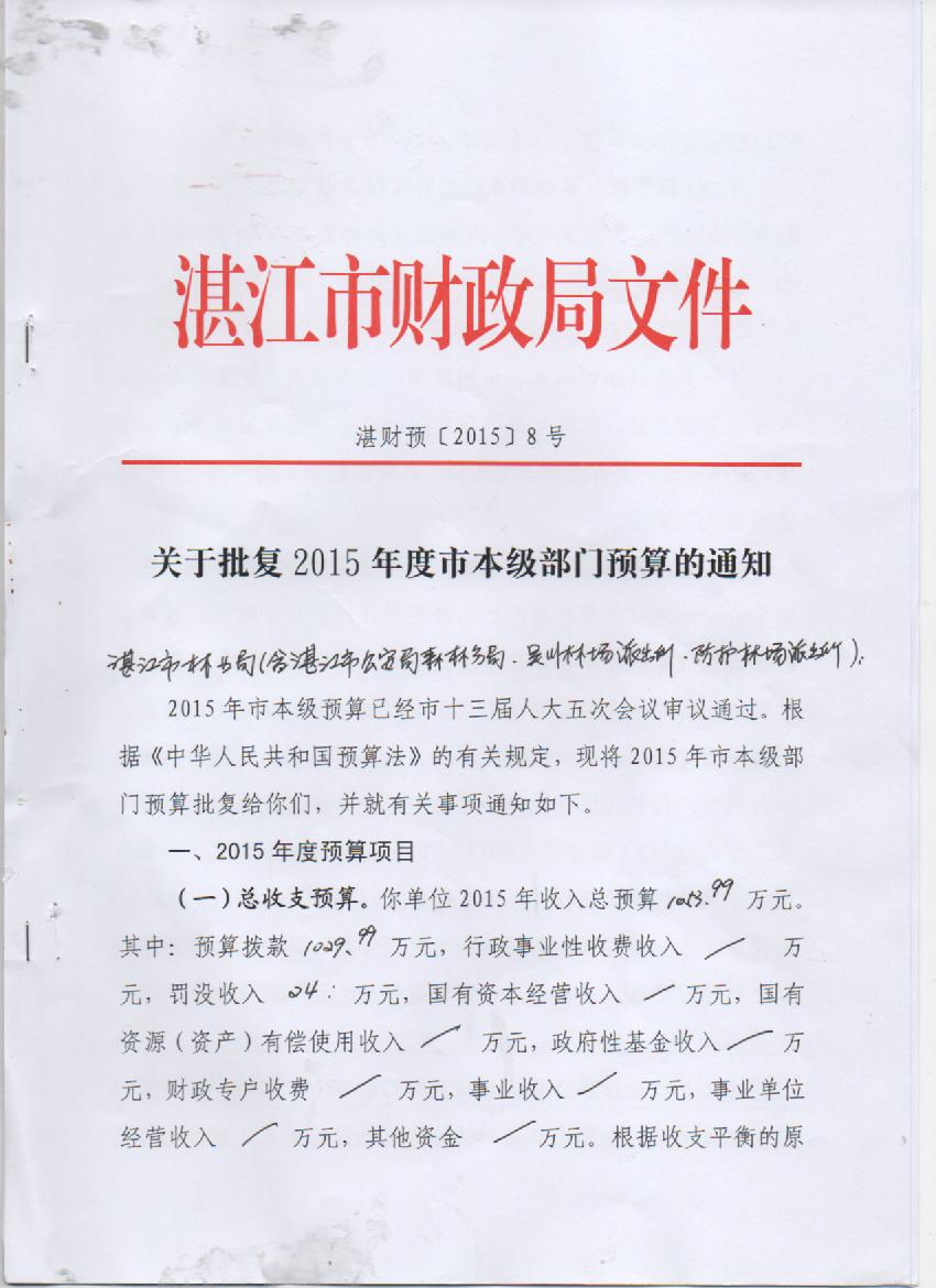 湛江市林業(yè)局2015年度本級(jí)單位預(yù)算