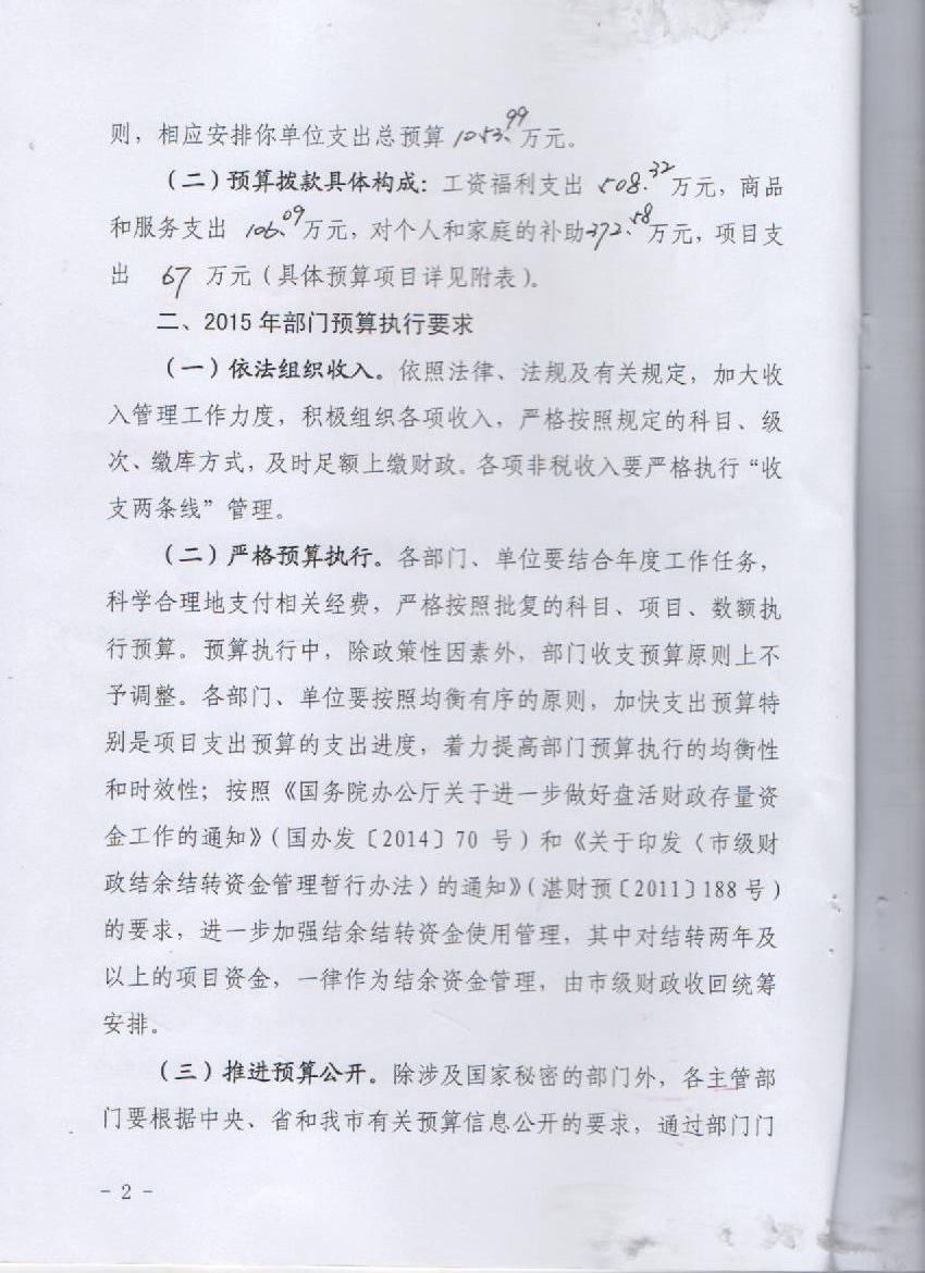 湛江市林業(yè)局2015年度本級(jí)單位預(yù)算
