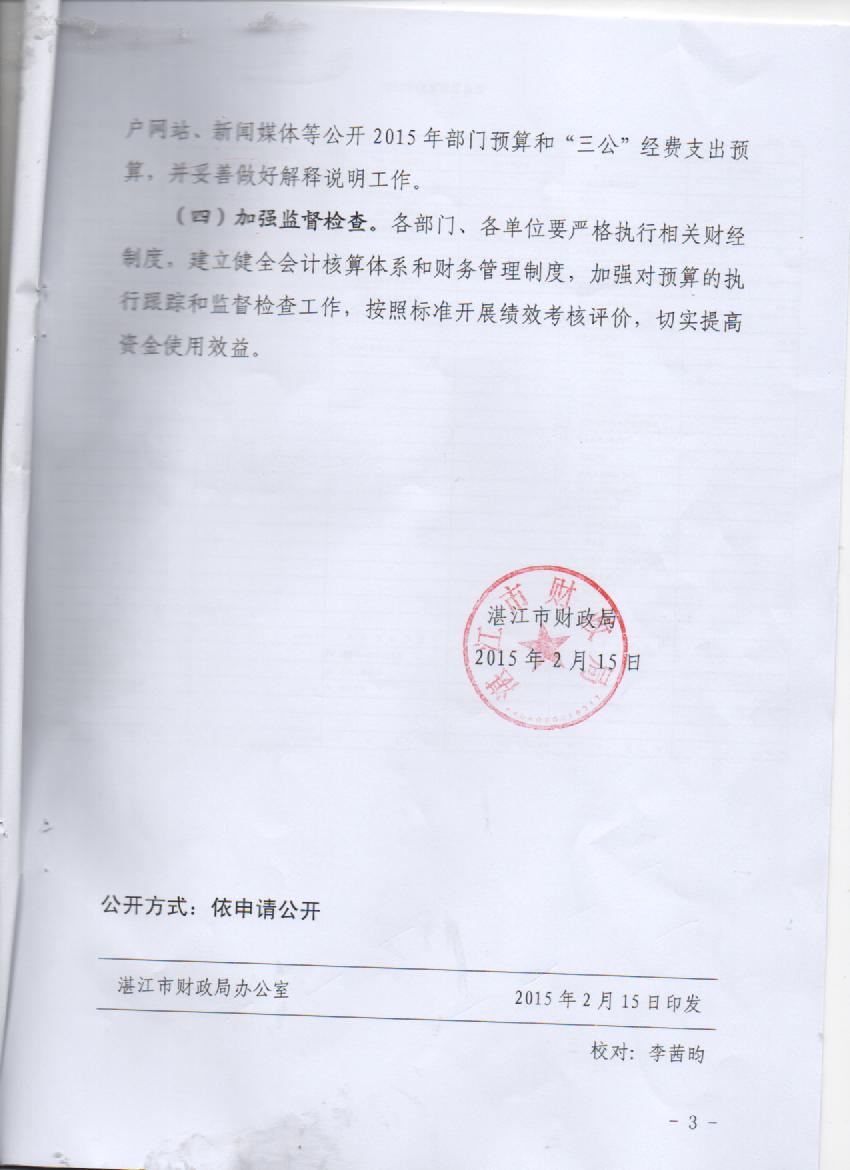 湛江市林業(yè)局2015年度本級(jí)單位預(yù)算