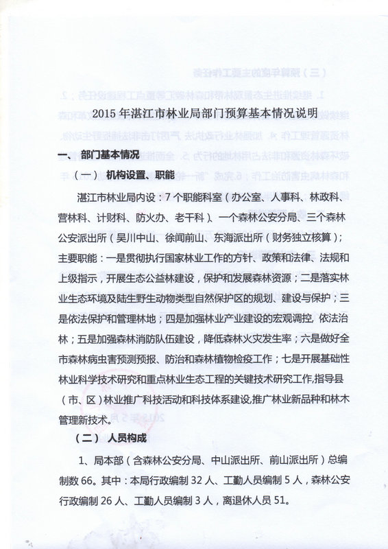 湛江市林業(yè)局2015年度本級(jí)單位預(yù)算