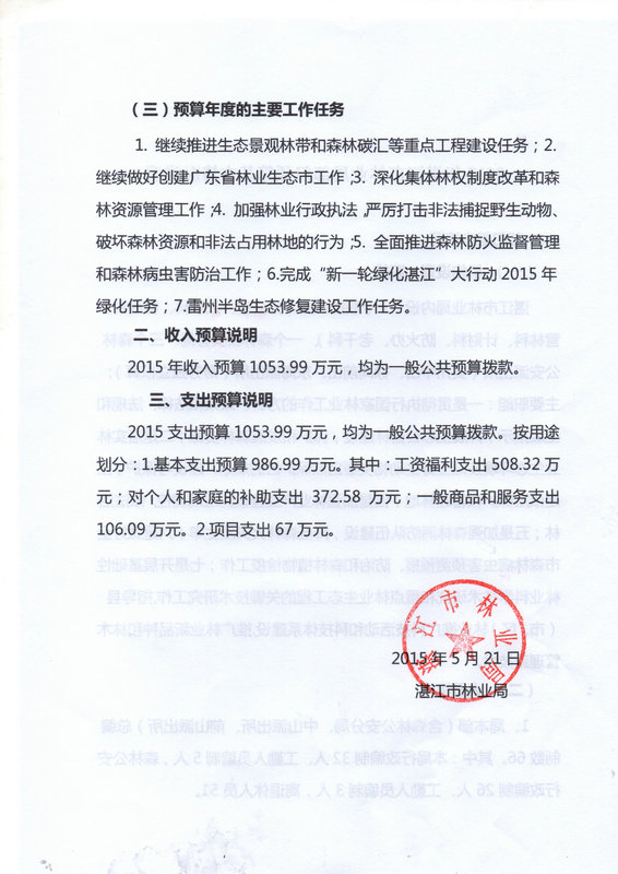 湛江市林業(yè)局2015年度本級(jí)單位預(yù)算