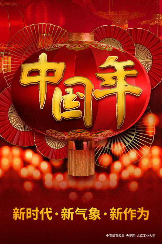 圖片:中國年—新時代 新氣象 新作為