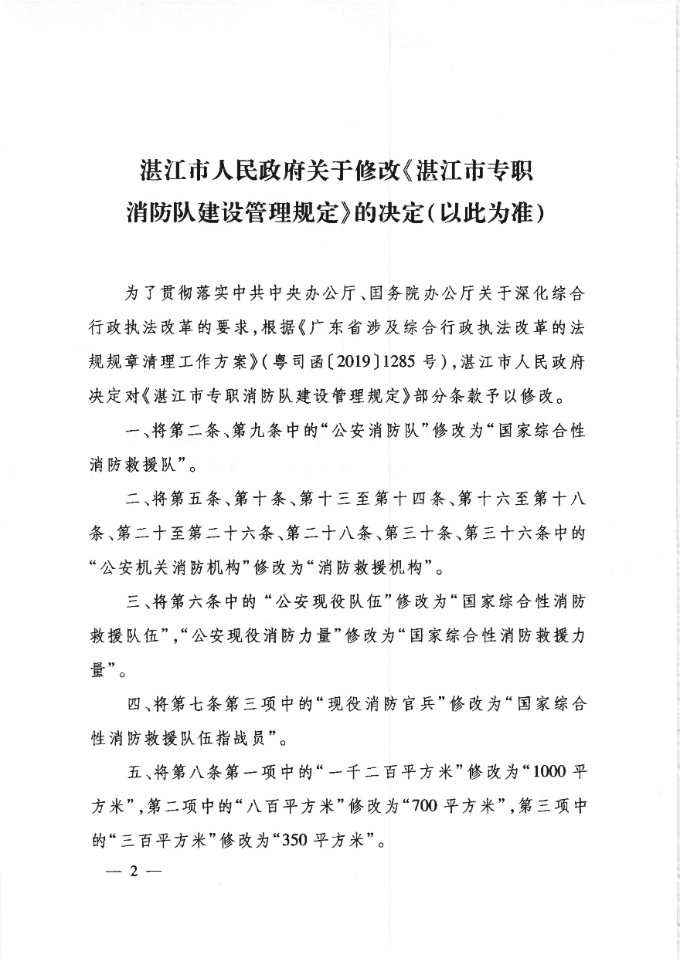 （湛江市人民政府令第6號）湛江市人民政府關(guān)于修改《湛江市專職消防隊建設(shè)管理規(guī)定》的決定（以此為準）_01.jpg