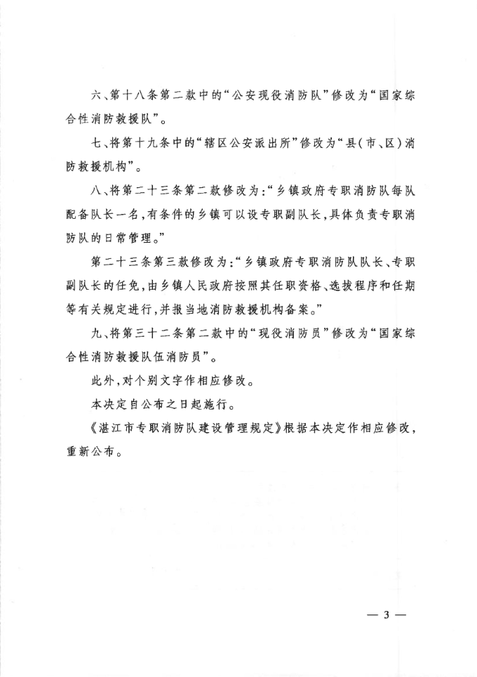 （湛江市人民政府令第6號）湛江市人民政府關(guān)于修改《湛江市專職消防隊建設(shè)管理規(guī)定》的決定（以此為準）_02.jpg