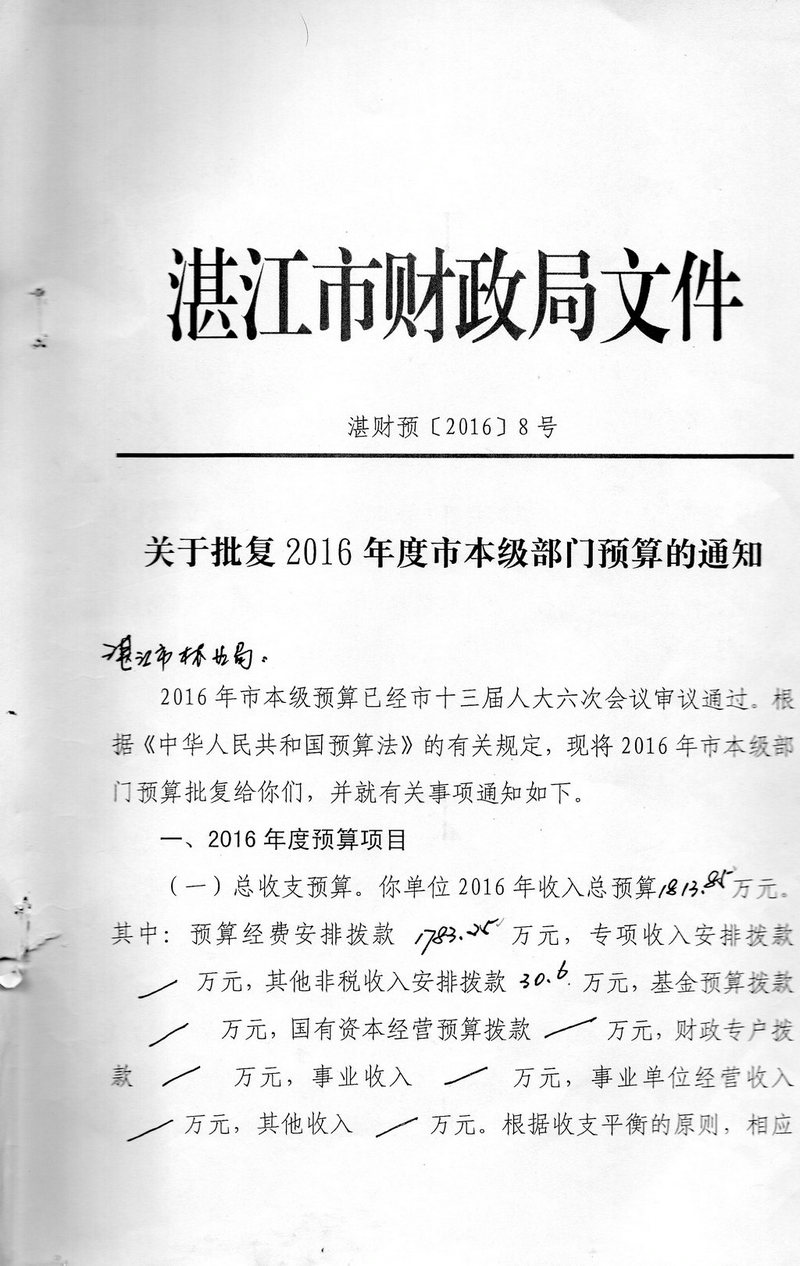 湛江市林業(yè)局2016年度市本級(jí)部門預(yù)算