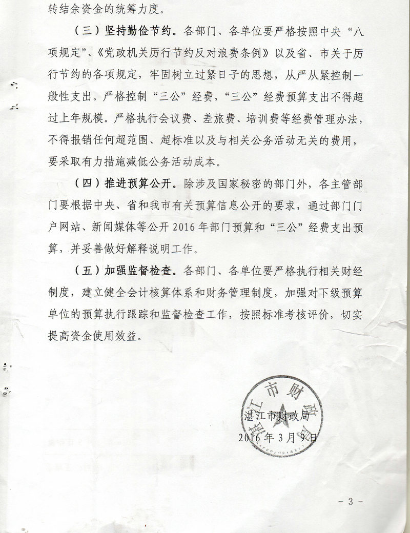 湛江市林業(yè)局2016年度市本級(jí)部門預(yù)算