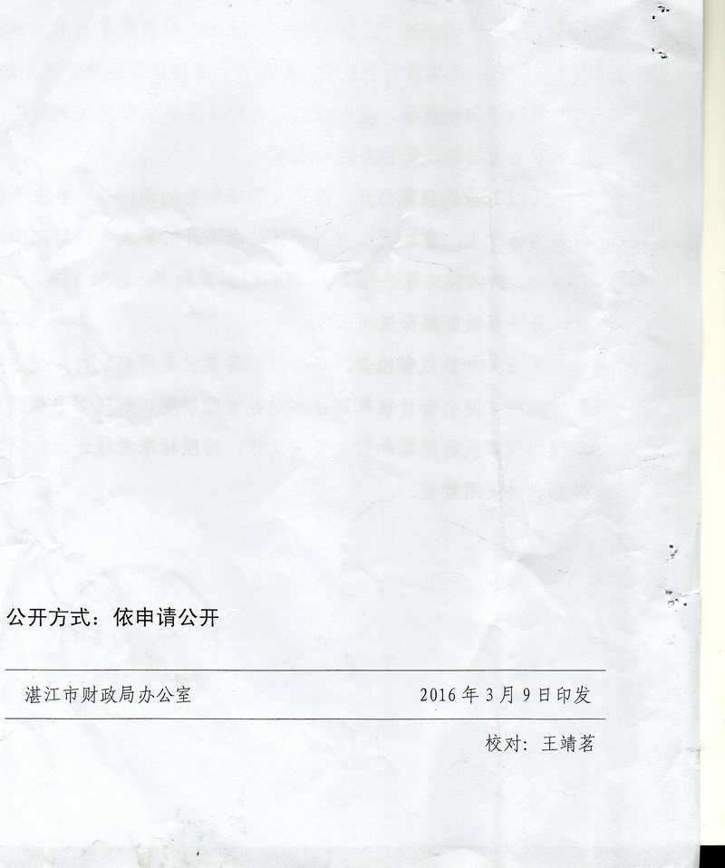 湛江市林業(yè)局2016年度市本級(jí)部門預(yù)算