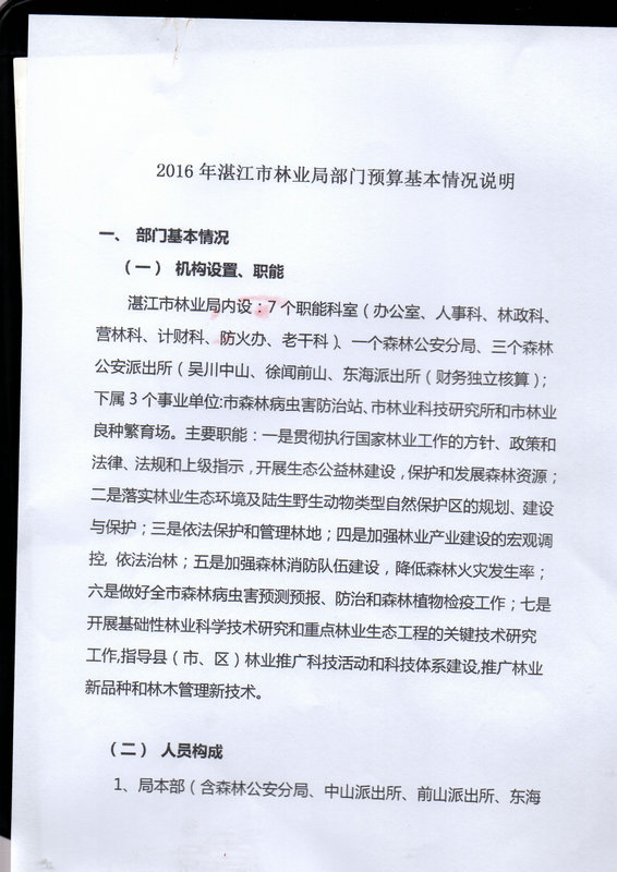 湛江市林業(yè)局2016年度市本級(jí)部門預(yù)算