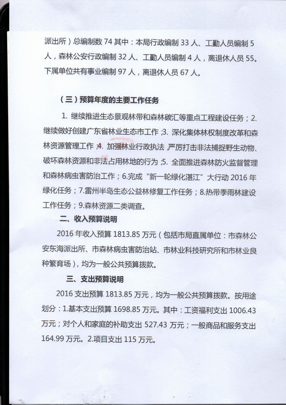 湛江市林業(yè)局2016年度市本級(jí)部門預(yù)算