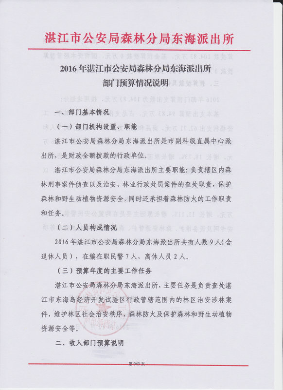 湛江市公安局森林分局東海派出所2016年部門(mén)預(yù)算公開(kāi)