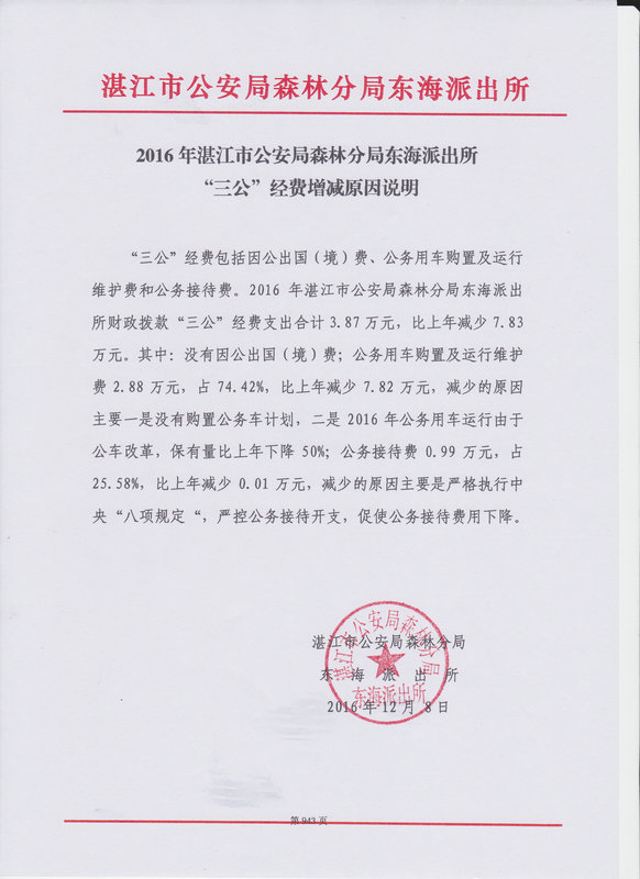 湛江市公安局森林分局東海派出所2016年部門(mén)預(yù)算公開(kāi)