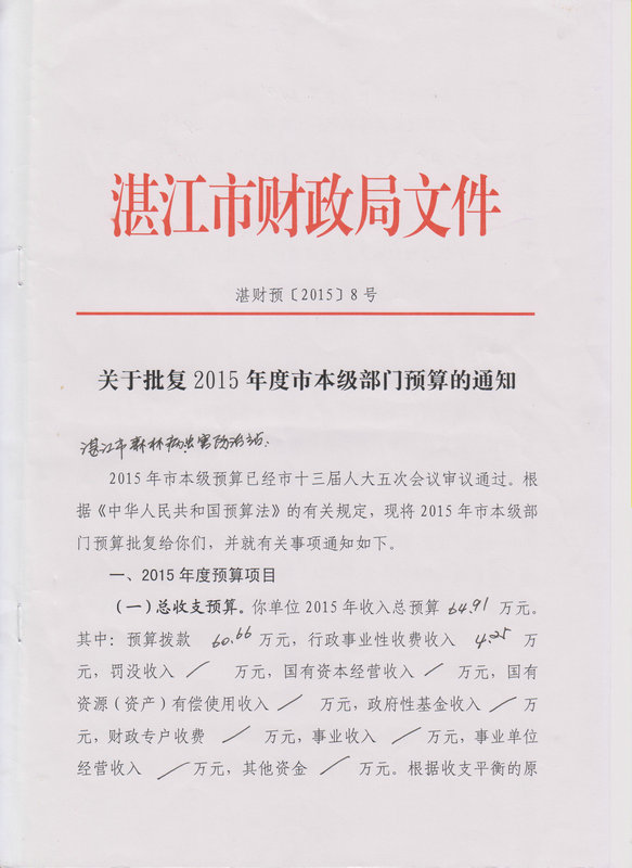 湛江市森林病蟲害防治站2015年度本級單位預算