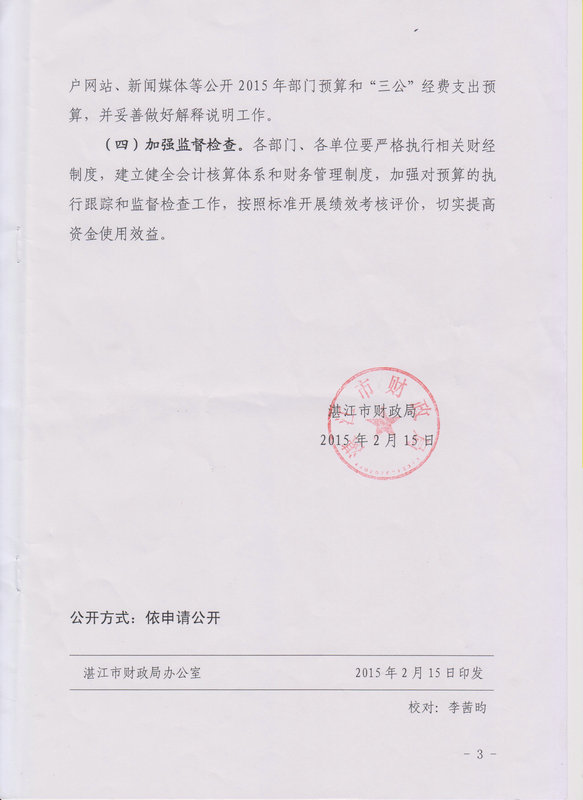 湛江市森林病蟲害防治站2015年度本級單位預算