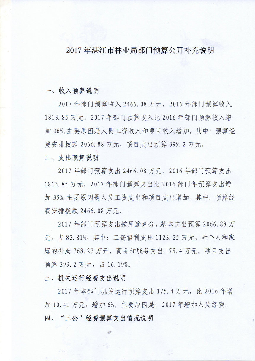 2017年湛江市林業(yè)局部門預(yù)算公開補(bǔ)充說明