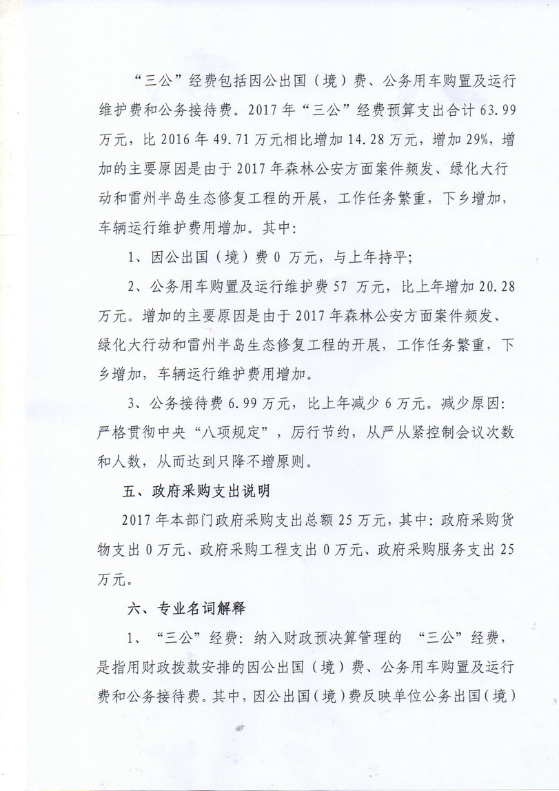 2017年湛江市林業(yè)局部門預(yù)算公開補(bǔ)充說明