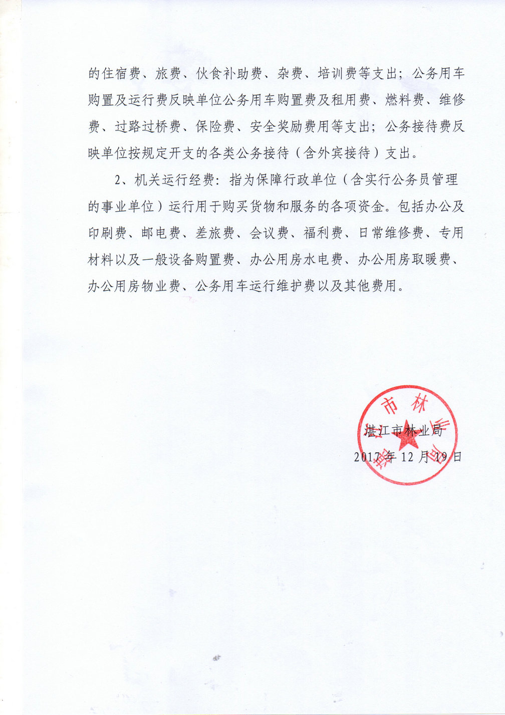 2017年湛江市林業(yè)局部門預(yù)算公開補(bǔ)充說明