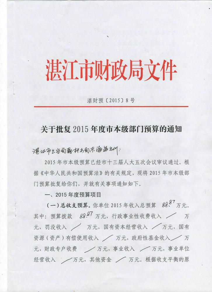 湛江市公安局森林分局東海派出所2015年度本級(jí)單位預(yù)算