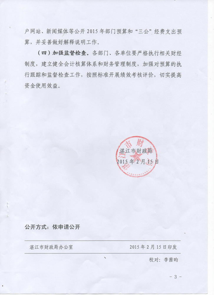 湛江市公安局森林分局東海派出所2015年度本級(jí)單位預(yù)算