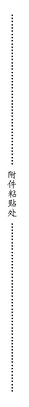 文本框: ………………………………………… 附件粘貼處 ………………………………………………