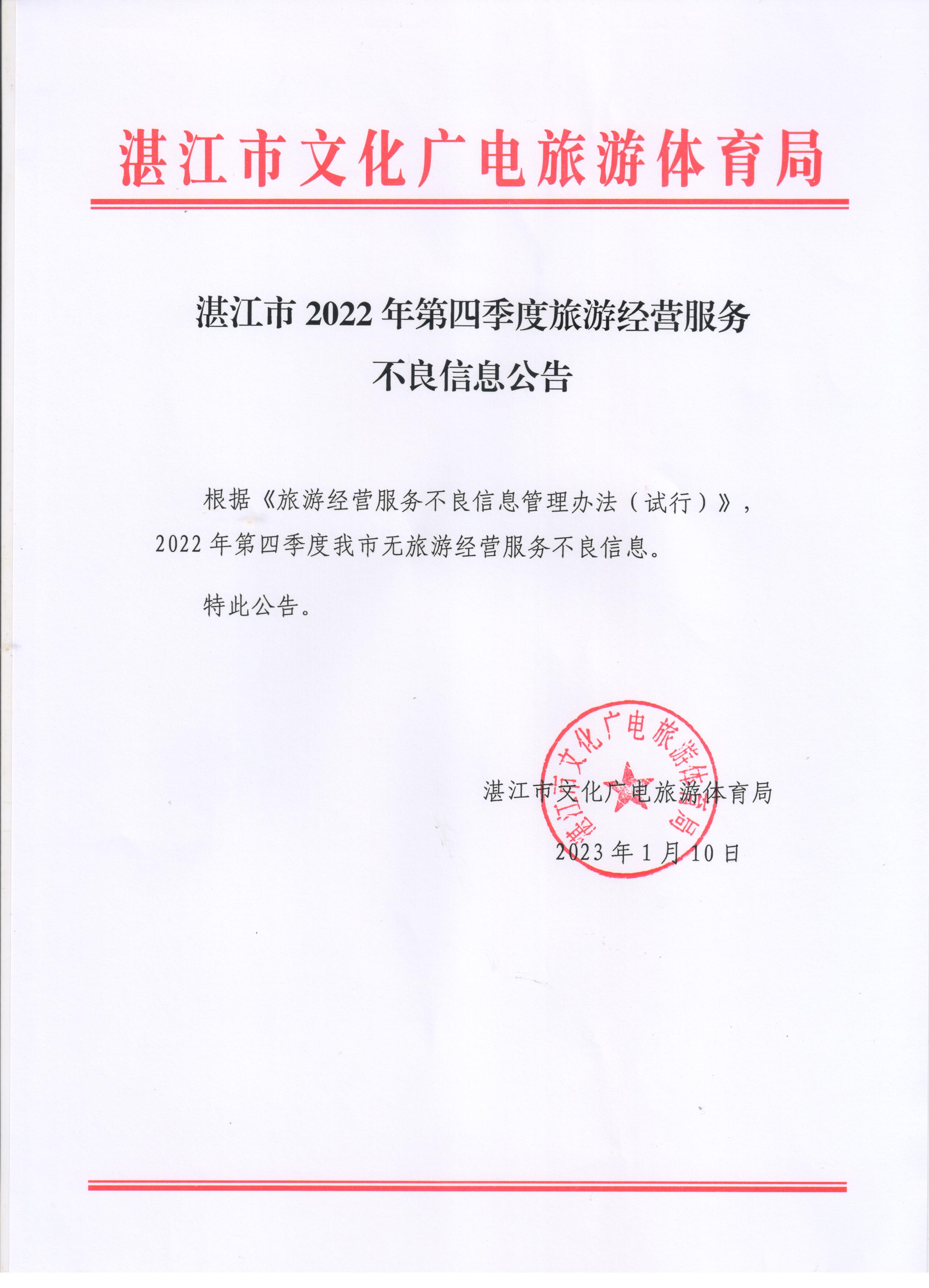 湛江市2022年第四季度旅游經(jīng)營服務不良信息公告.jpg