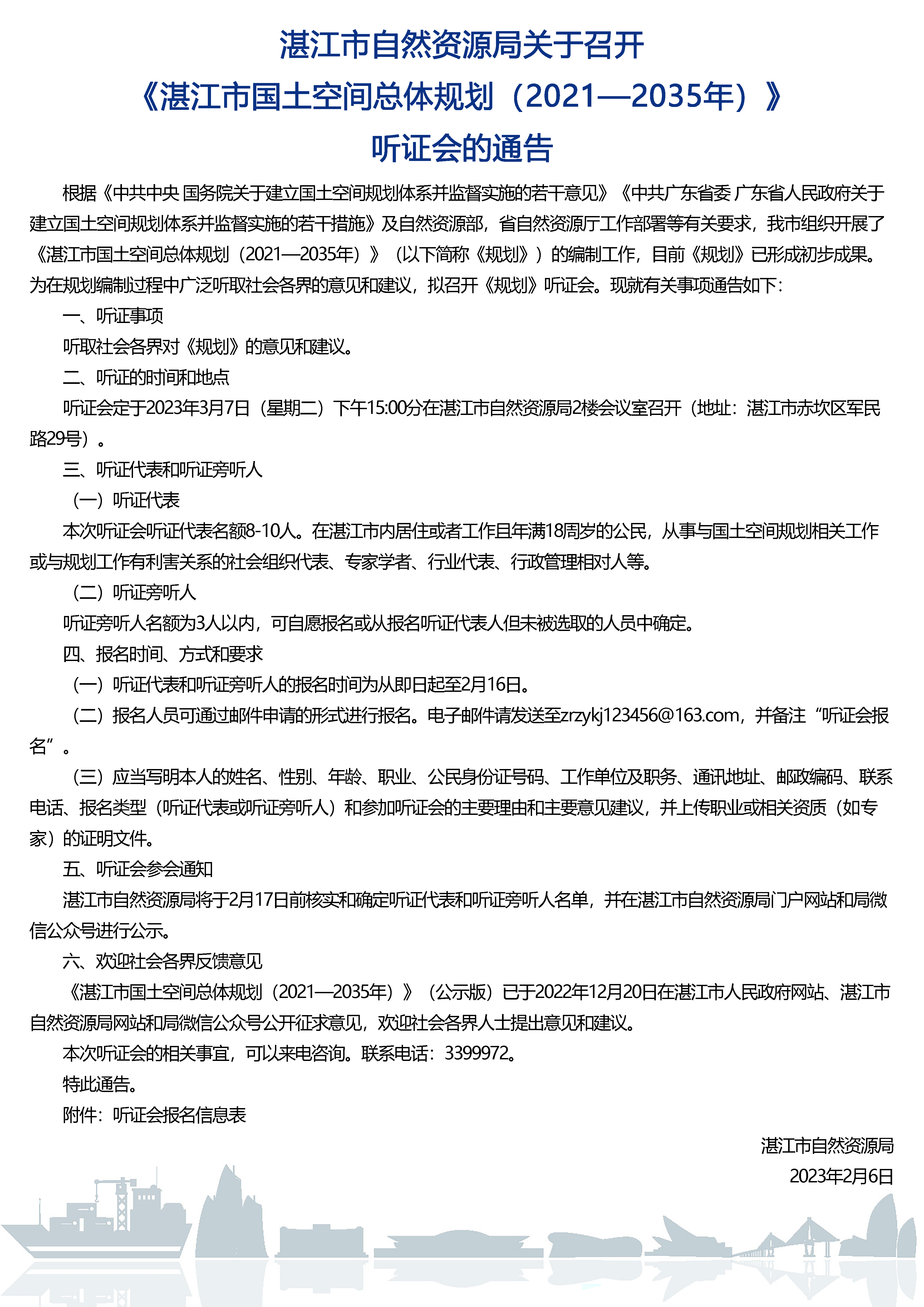 湛江市自然資源局關(guān)于召開(kāi)《湛江市國(guó)土空間總體規(guī)劃（2021—2035年）》聽(tīng)證會(huì)的通告(1).jpg