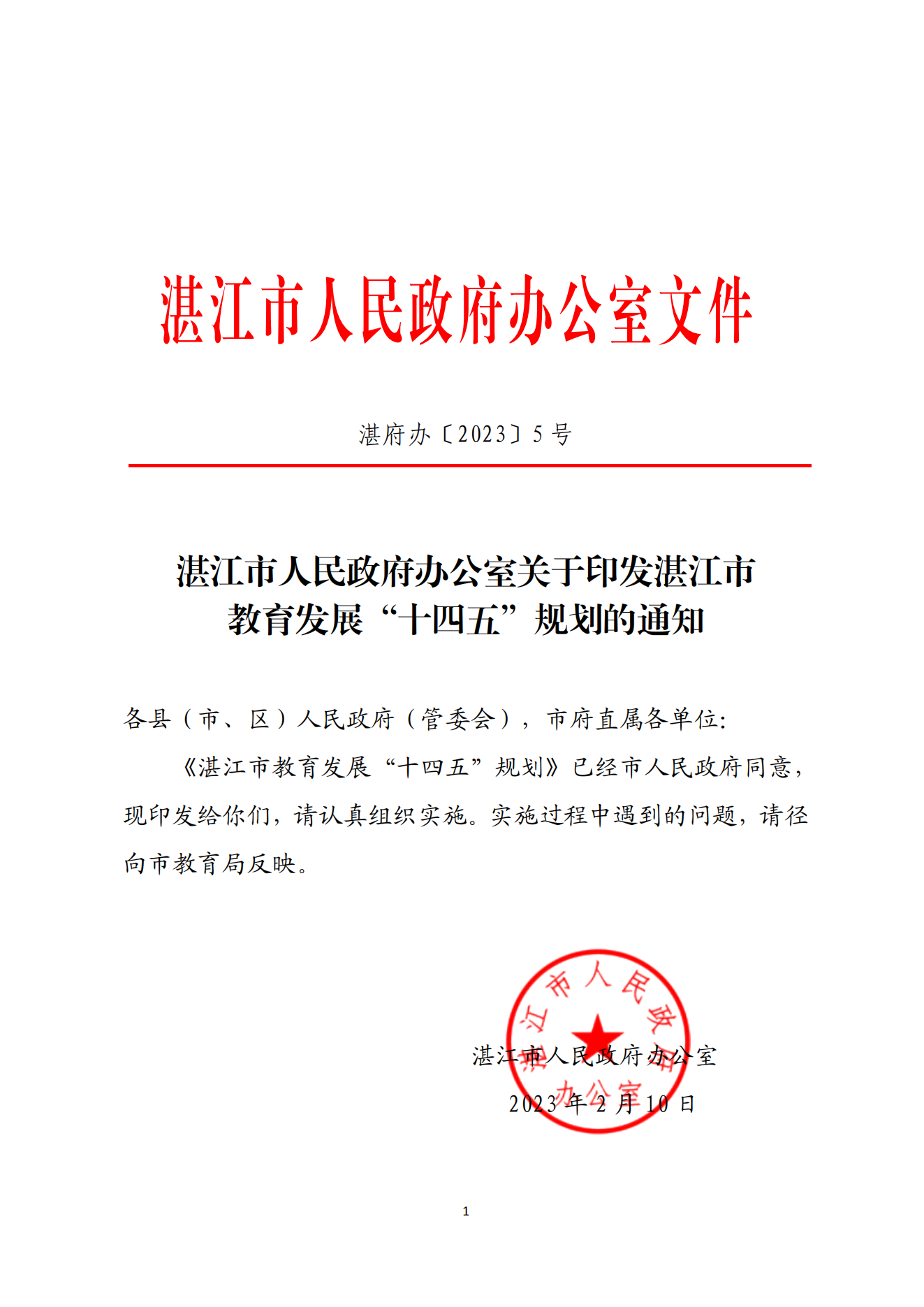 湛江市人民政府辦公室關(guān)于印發(fā)湛江市教育發(fā)展“十四五”規(guī)劃的通知_00.png