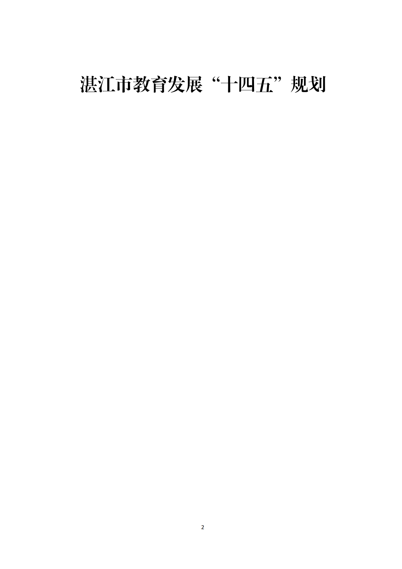 湛江市人民政府辦公室關(guān)于印發(fā)湛江市教育發(fā)展“十四五”規(guī)劃的通知_01.png