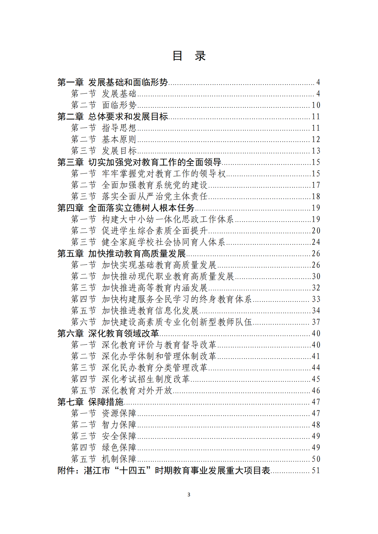 湛江市人民政府辦公室關(guān)于印發(fā)湛江市教育發(fā)展“十四五”規(guī)劃的通知_02.png