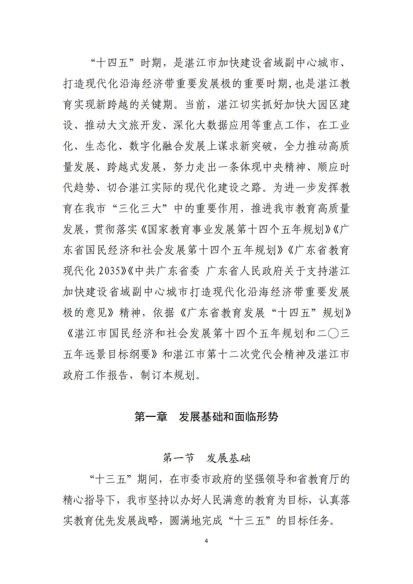 湛江市人民政府辦公室關(guān)于印發(fā)湛江市教育發(fā)展“十四五”規(guī)劃的通知_03.png