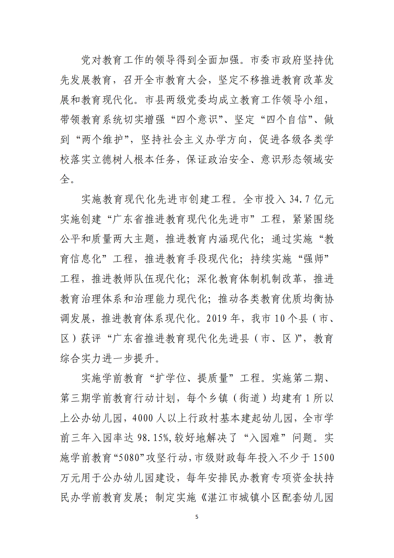 湛江市人民政府辦公室關(guān)于印發(fā)湛江市教育發(fā)展“十四五”規(guī)劃的通知_04.png