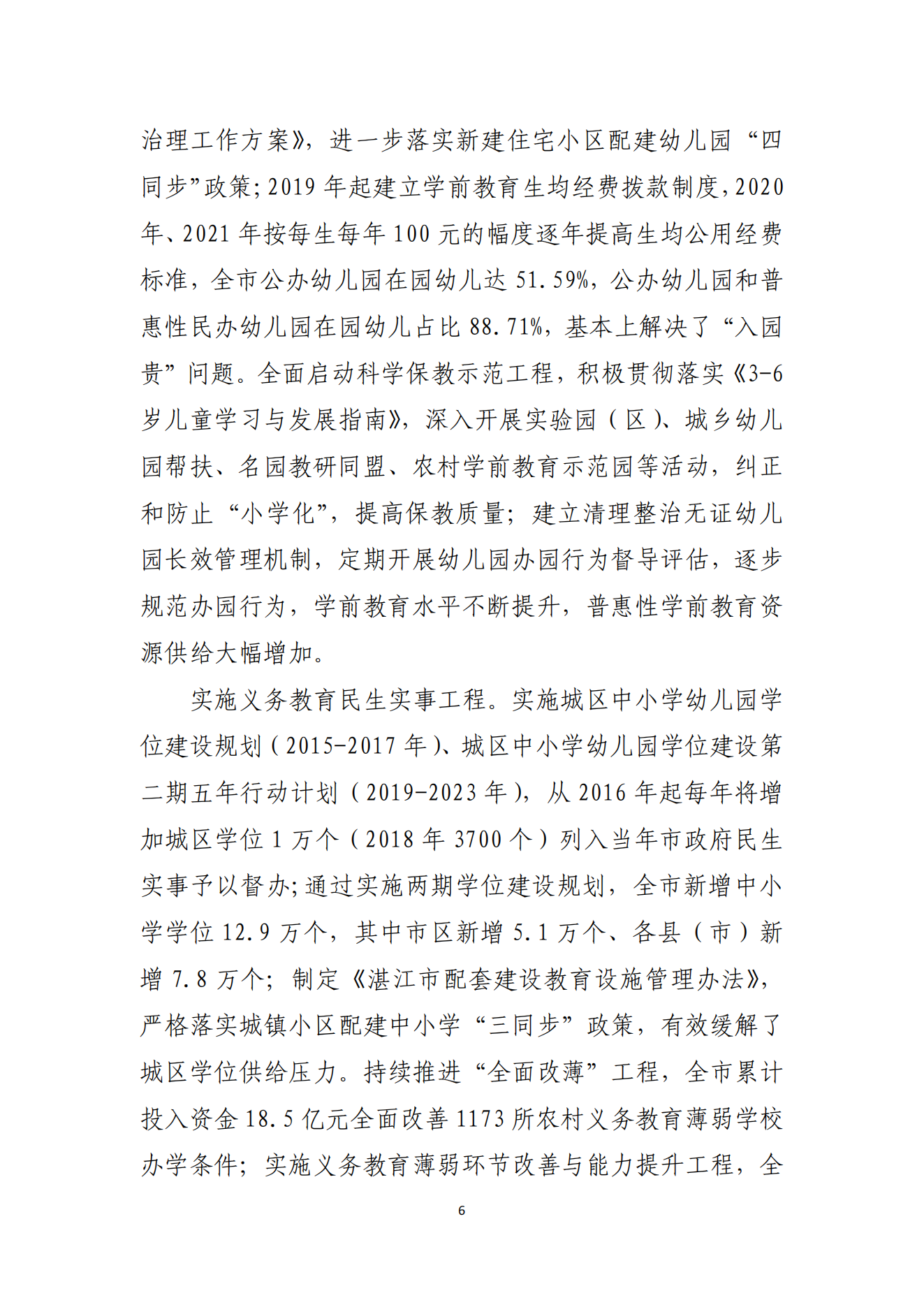 湛江市人民政府辦公室關(guān)于印發(fā)湛江市教育發(fā)展“十四五”規(guī)劃的通知_05.png