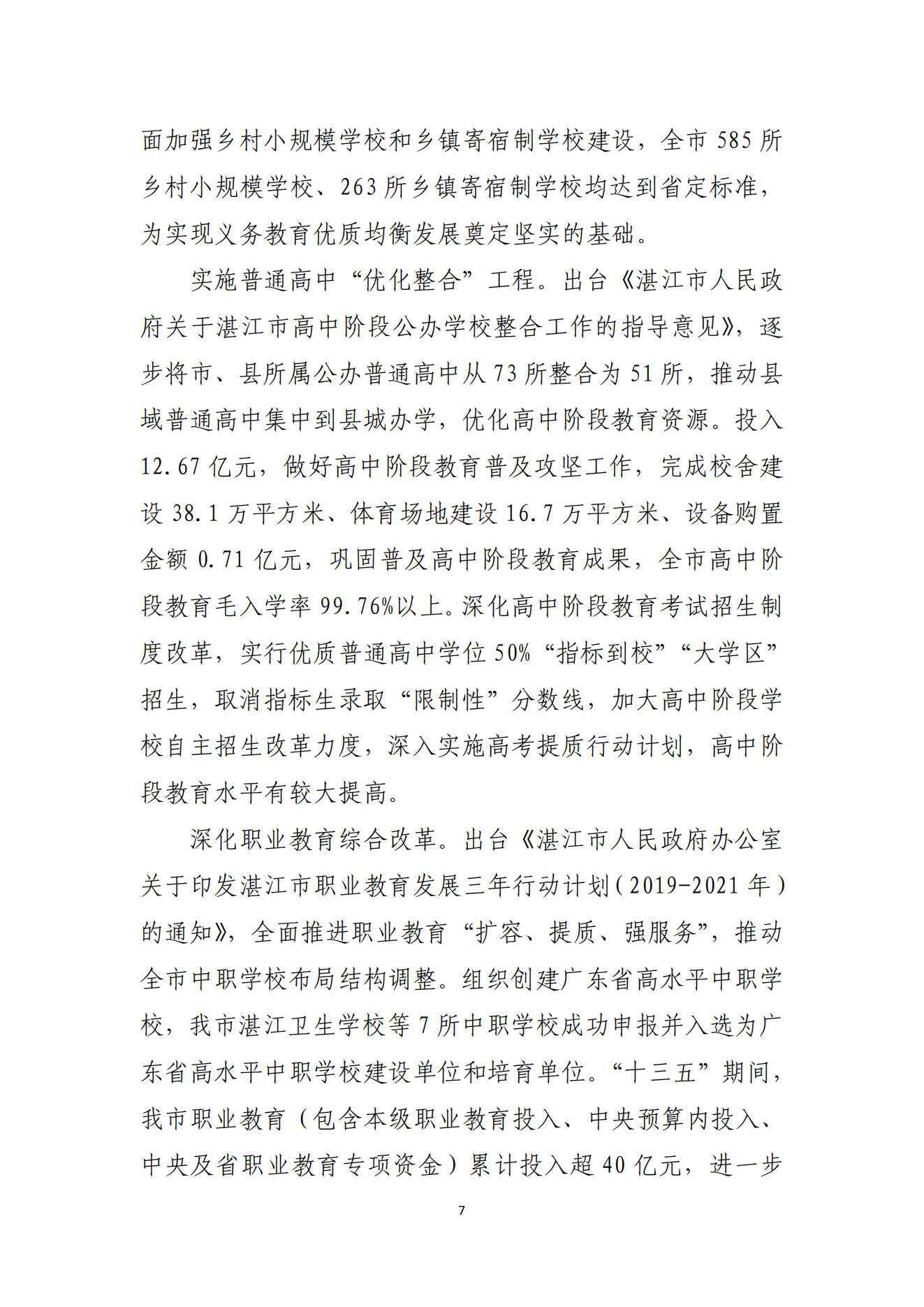 湛江市人民政府辦公室關(guān)于印發(fā)湛江市教育發(fā)展“十四五”規(guī)劃的通知_06.png