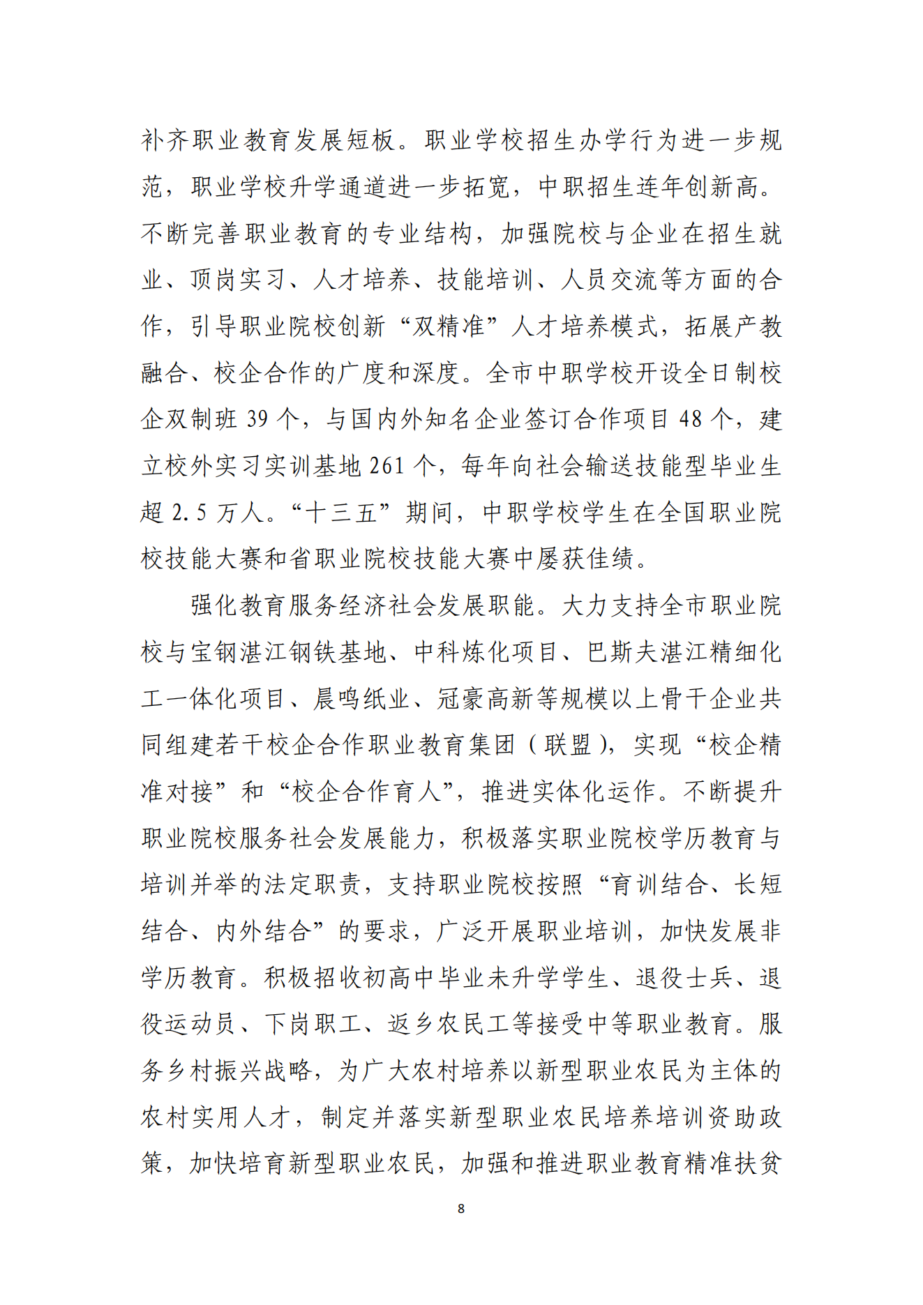 湛江市人民政府辦公室關(guān)于印發(fā)湛江市教育發(fā)展“十四五”規(guī)劃的通知_07.png