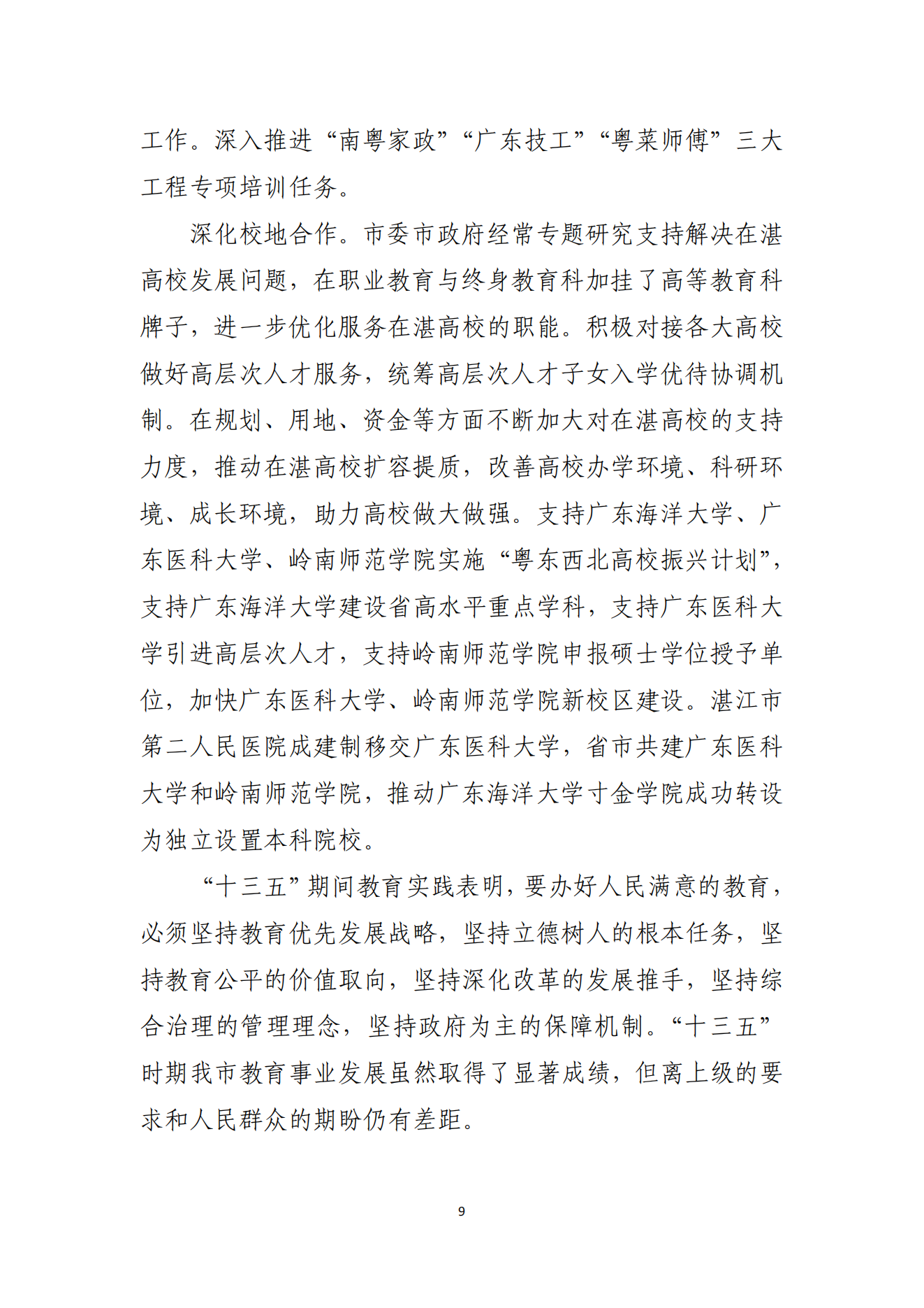 湛江市人民政府辦公室關(guān)于印發(fā)湛江市教育發(fā)展“十四五”規(guī)劃的通知_08.png