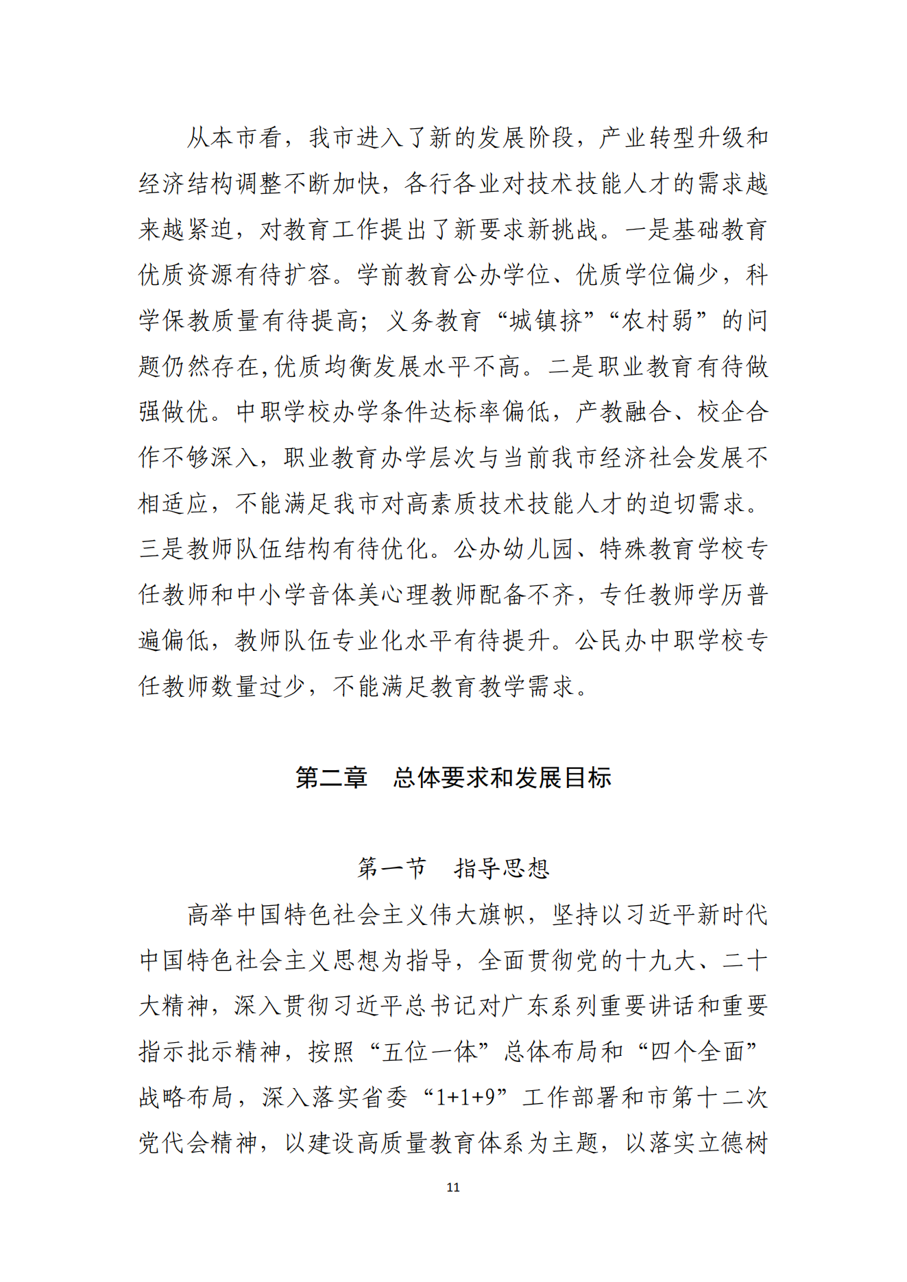 湛江市人民政府辦公室關(guān)于印發(fā)湛江市教育發(fā)展“十四五”規(guī)劃的通知_10.png