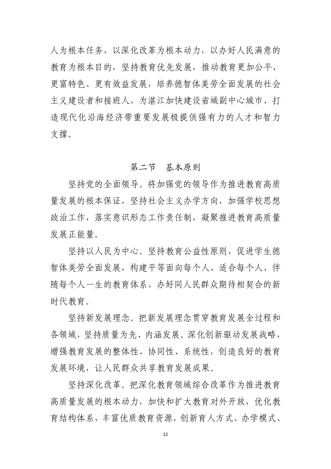 湛江市人民政府辦公室關(guān)于印發(fā)湛江市教育發(fā)展“十四五”規(guī)劃的通知_11.png