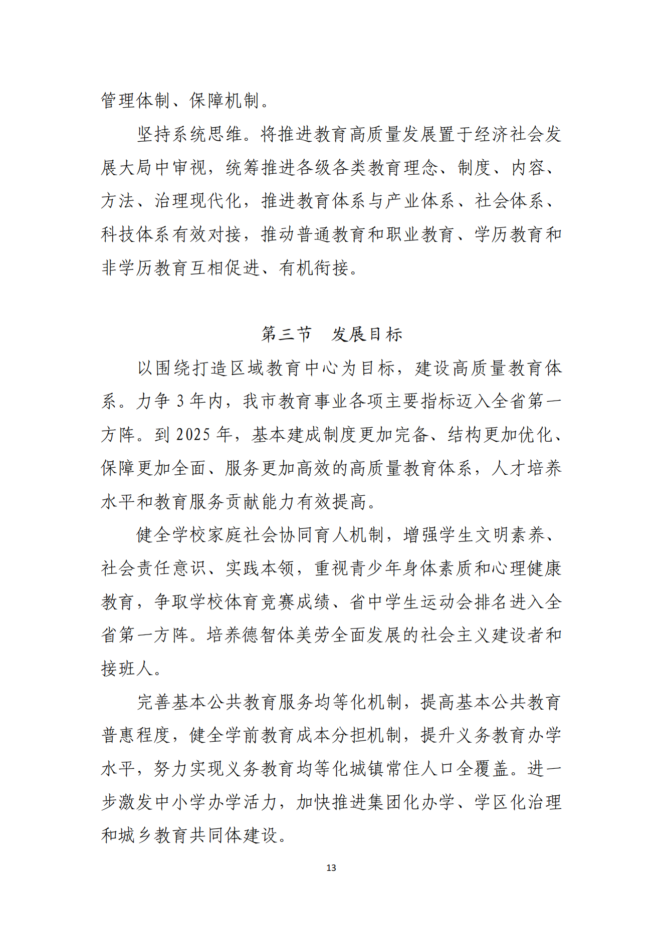 湛江市人民政府辦公室關(guān)于印發(fā)湛江市教育發(fā)展“十四五”規(guī)劃的通知_12.png