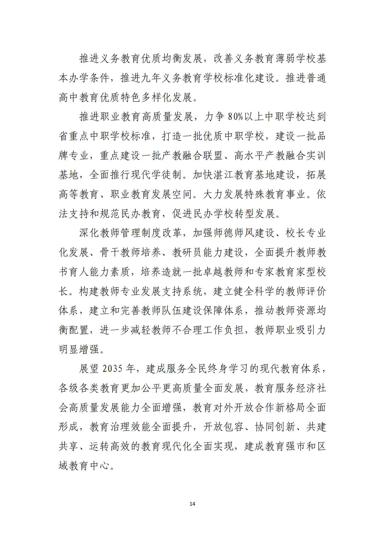 湛江市人民政府辦公室關(guān)于印發(fā)湛江市教育發(fā)展“十四五”規(guī)劃的通知_13.png