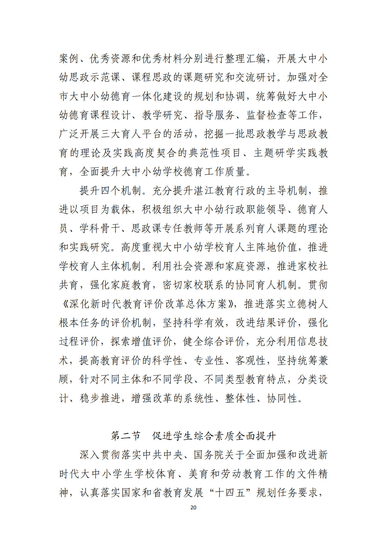 湛江市人民政府辦公室關(guān)于印發(fā)湛江市教育發(fā)展“十四五”規(guī)劃的通知_19.png