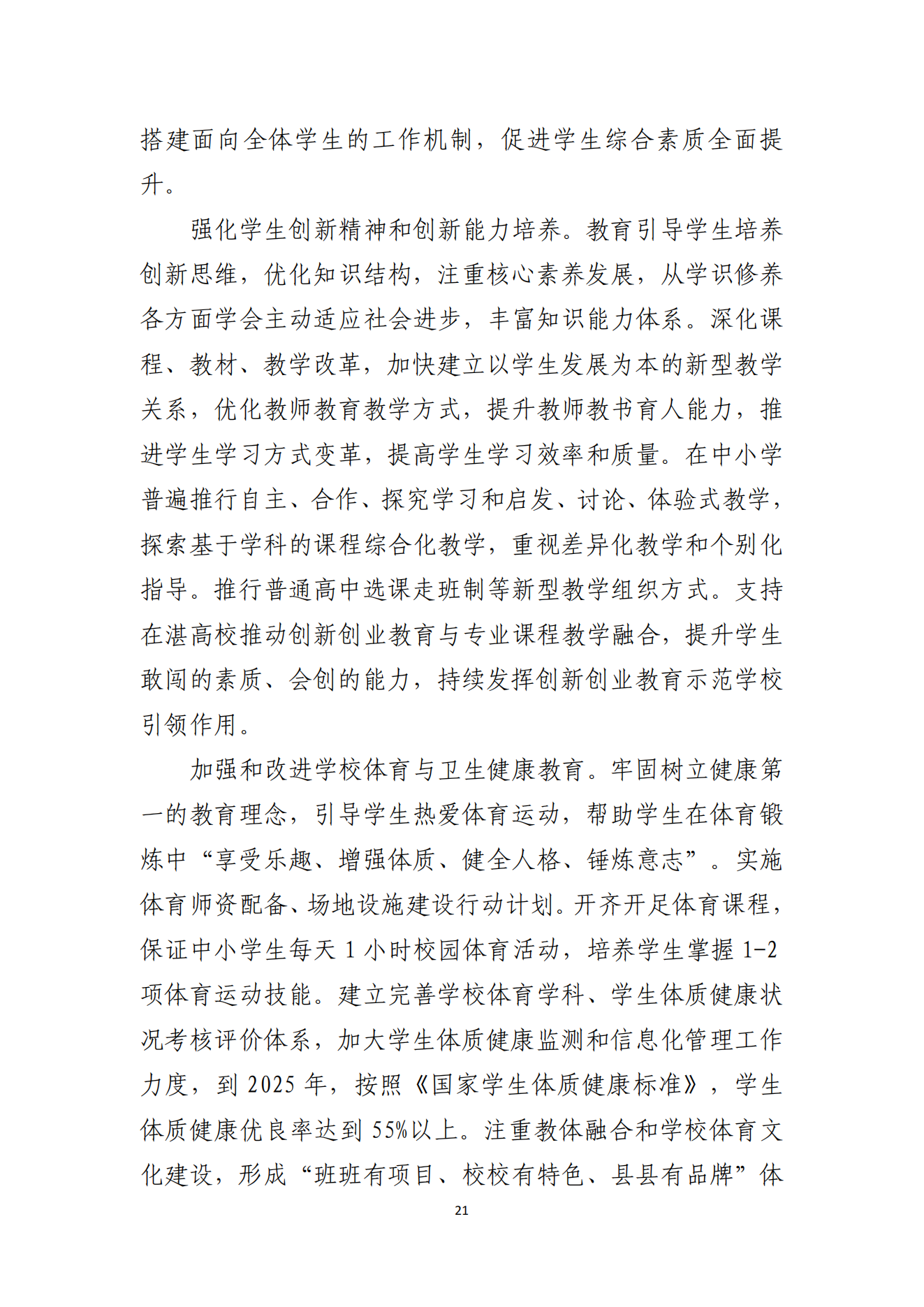 湛江市人民政府辦公室關(guān)于印發(fā)湛江市教育發(fā)展“十四五”規(guī)劃的通知_20.png