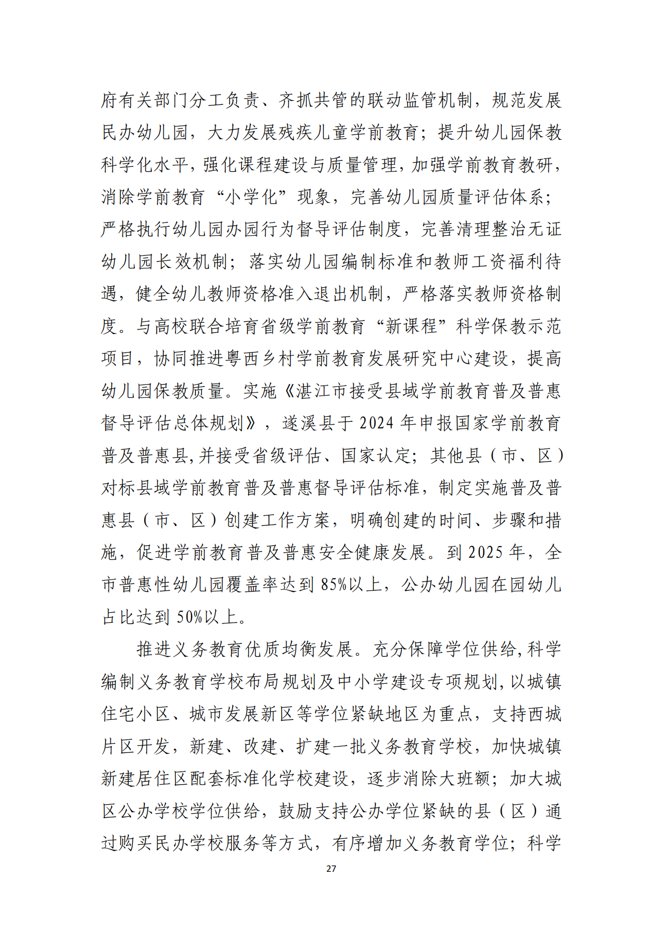 湛江市人民政府辦公室關(guān)于印發(fā)湛江市教育發(fā)展“十四五”規(guī)劃的通知_26.png