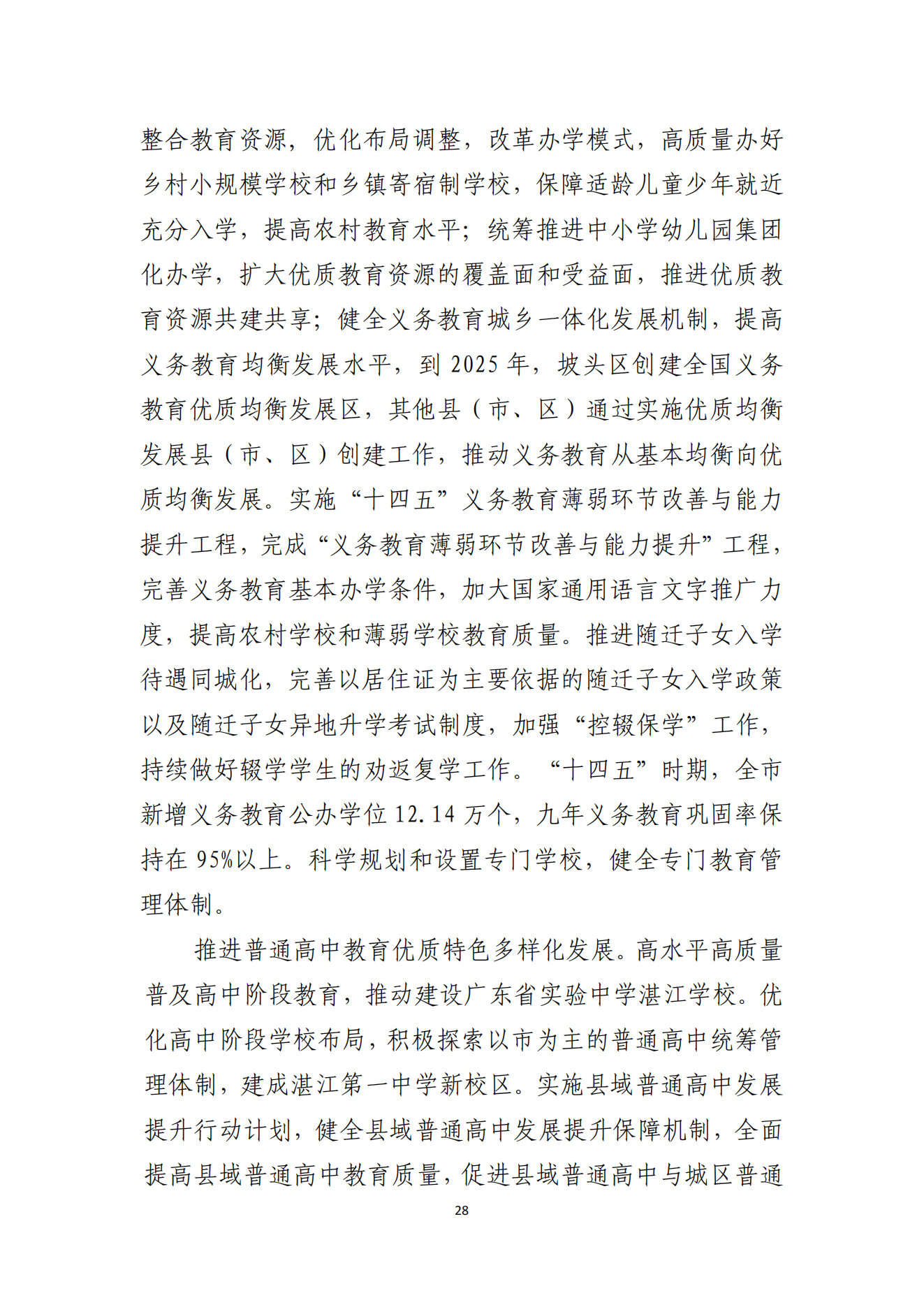湛江市人民政府辦公室關(guān)于印發(fā)湛江市教育發(fā)展“十四五”規(guī)劃的通知_27.png