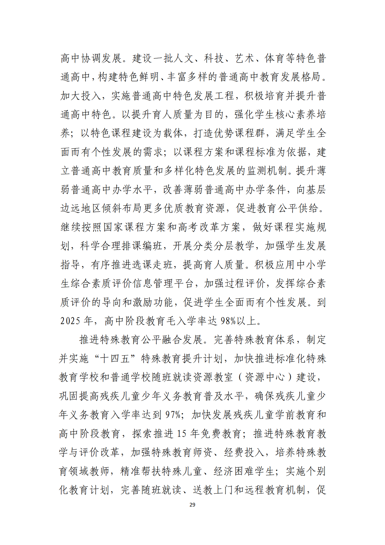 湛江市人民政府辦公室關(guān)于印發(fā)湛江市教育發(fā)展“十四五”規(guī)劃的通知_28.png