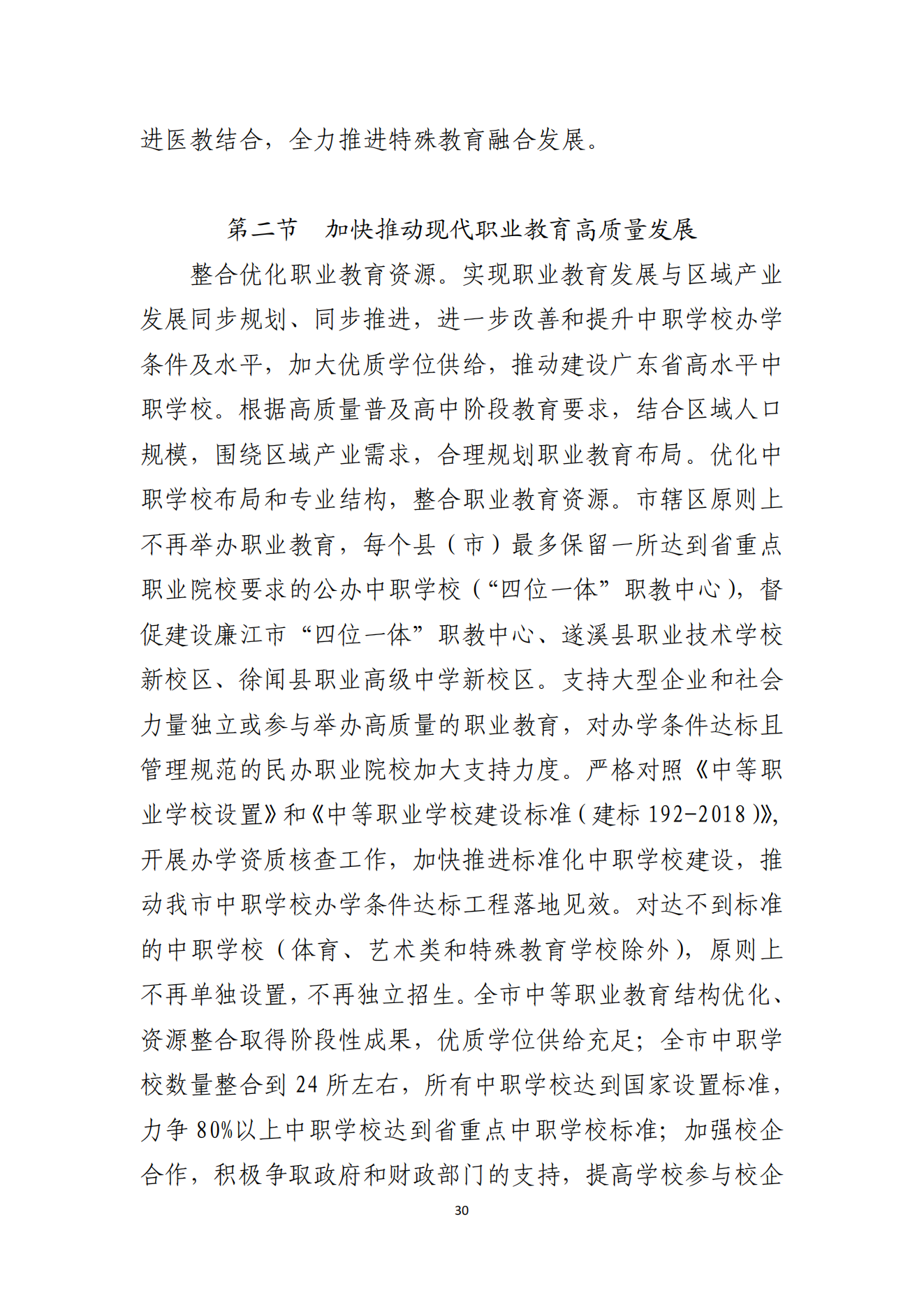 湛江市人民政府辦公室關(guān)于印發(fā)湛江市教育發(fā)展“十四五”規(guī)劃的通知_29.png