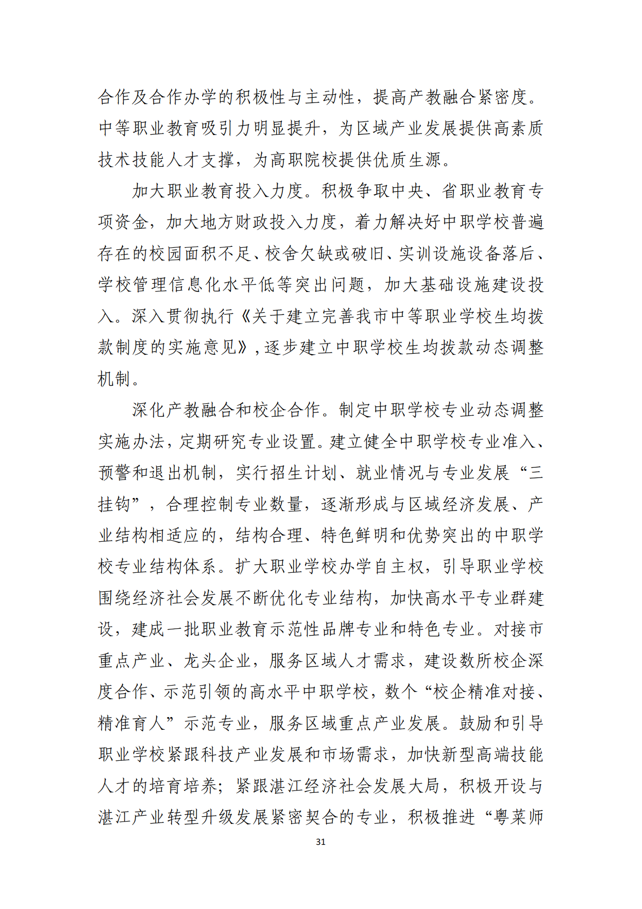 湛江市人民政府辦公室關(guān)于印發(fā)湛江市教育發(fā)展“十四五”規(guī)劃的通知_30.png